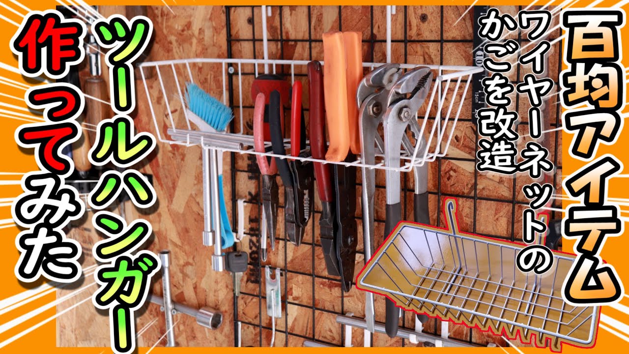 【100均 DIY】ガレージの壁掛け収納 ツールハンガー作ってみたら予想外に使える!! YouTube