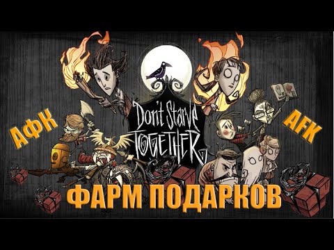 Как В DST  фармить подарки/нитки НИЧЕГО НЕ делая? Халявные скины и персонажи.