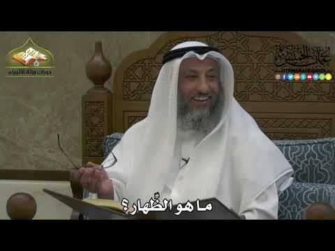 2198 ما هو الظ هار عثمان الخميس