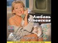 ЛЮБОВЬ  Успенская   Пропадаю я  ( Альбом 1997 год )