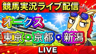 【中央競馬ライブ配信】オークス 東京 京都 新潟【パイセンの競馬チャンネル】