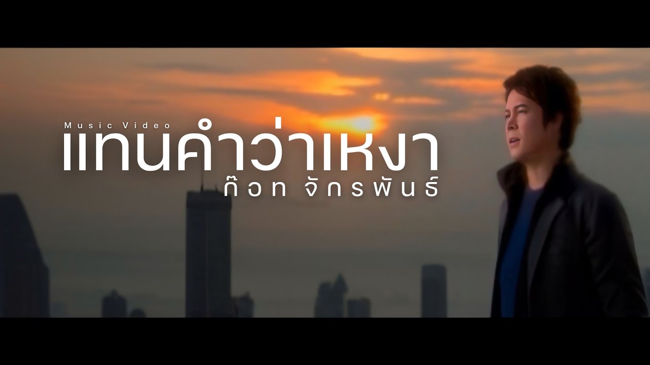 ปกเพลง แทนคำว่าเหงา — GOT JAKRAPHAN