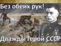 Дважды Герой СССР  генерал-полковник Василий Петров