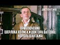 Приключения Шерлока Холмса и доктора Ватсона: Король шантажа (1980 год) криминальный детектив