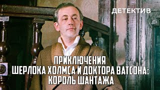 Приключения Шерлока Холмса и доктора Ватсона: Король шантажа (1980 год) криминальный детектив