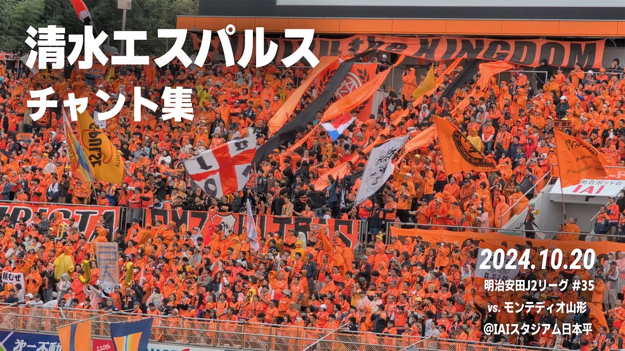 清水エスパルス チャント集 | 2024.10.20 vs. モンテディオ山形 @IAIスタジアム日本平