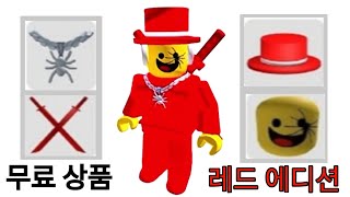 무료 로블록스 아이템 레드 에디션 아바타 지금 바로 아이템 받으세요