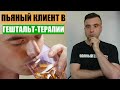 ПЬЯНЫЙ КЛИЕНТ У ГЕШТАЛЬТ-ТЕРАПЕВТА. Записки молодого супервизора.