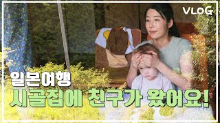 일본 토토로 집에 젠 친구가 놀러왔어요~! (일본여행) [2편] - 사유리TV