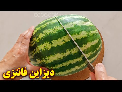 تزیین هندوانه ساده و بسیار شیک برای مهمونی آموزش آشپزی ایرانی