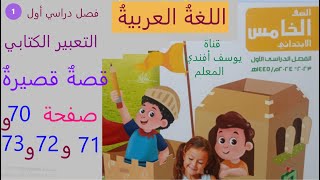 كتابة قصة قصيرة   التعبير الكتابي صفحة 70 و71 و72 و73 و74 و75عربي  منهج جديد كتاب الوزارة
