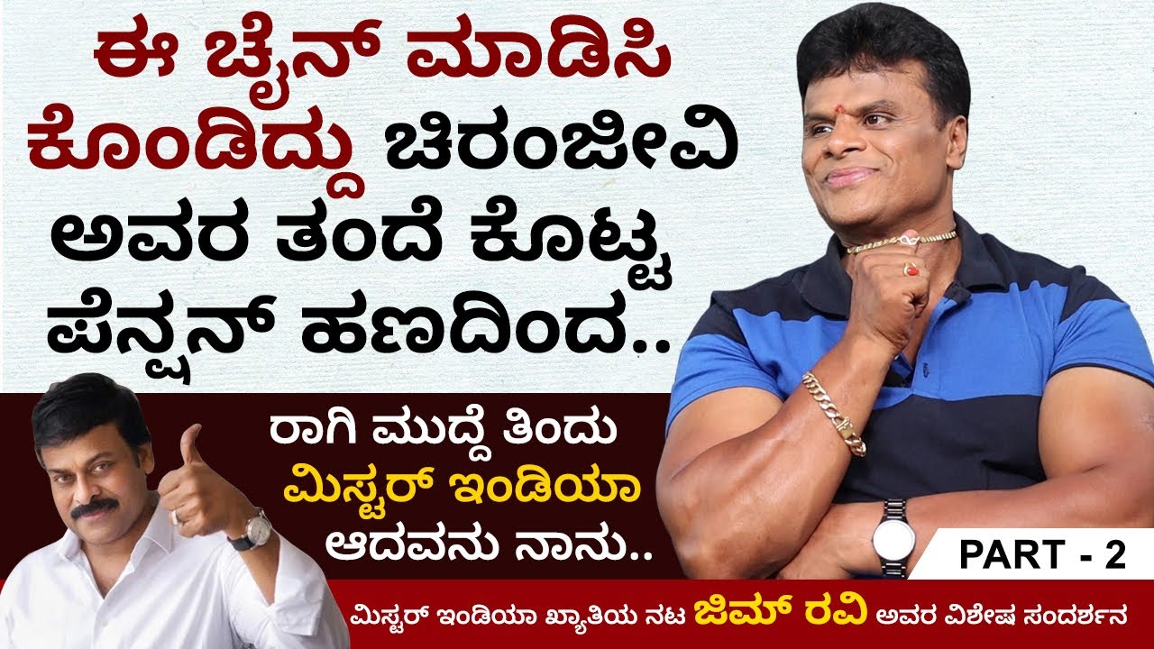 ರಾಗಿಮುದ್ದೆ ತಿಂದು ಮಿಸ್ಟರ್ ಇಂಡಿಯಾ ಆದವನು ನಾನು.. | ಜಿಮ್ ರವಿ | Gym Ravi Interview | Part 2