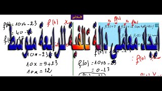ايجاد معاملي دالة تالفية للرابعة متوسط