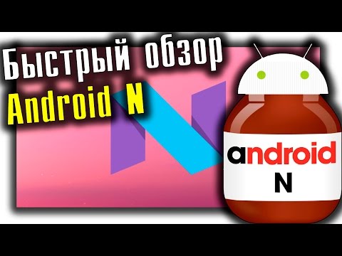 Быстрый обзор Android N на Nexus 9