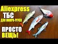 Лучшие приманки на щуку для микро-речек с Aliexpress! ТБС для щуки!