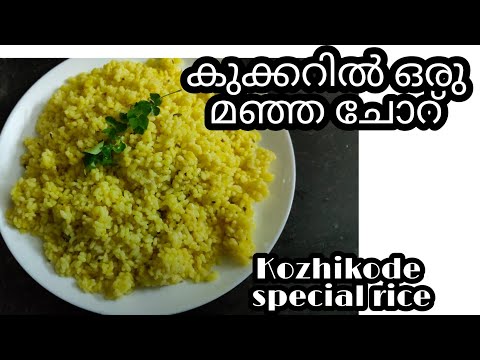 കുക്കറിൽ എളുപ്പത്തിൽ ഉണ്ടാക്കാം മഞ്ഞച്ചോറ് / MALABAR SPECIAL RICE BIRINJI/MANJACHOR /Yellow Rice