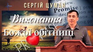 Виконання Божої обітниці .  Сергій Цуман.  Християнські проповіді 28.04.2023