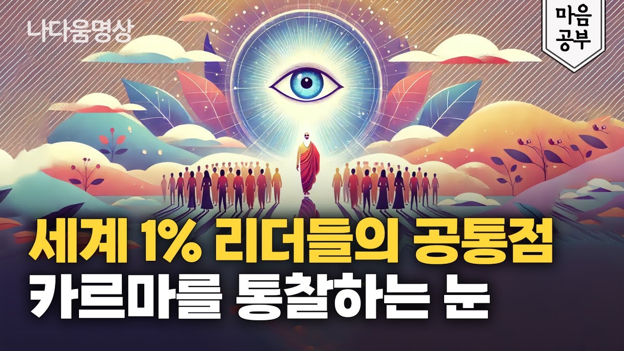 삶에 끌려다닐 것인가 VS 이끌것인가 | 내 카르마를 알아야 하는 이유는?