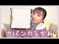 三原羽衣のカバンの中身を紹介します！【What's in my bag?】