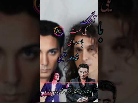 شادمهر آهنگ یکی هست زنده یاد مرتضی پاشایی عزیز رو با هوش مصنوعی خوند   