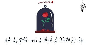 سورة المجادلة من آية 1:3🌸،،القارئ اسلام صبحي✨💎
