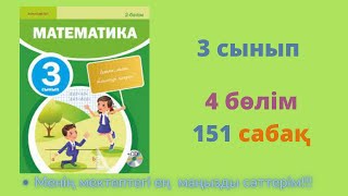 151 САБАҚ. Математика 3 сынып. 4-бөлім.  #математика3сынып   #151сабақ