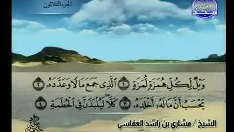 سورة الهمزة بصوت الشيخ مشاري بن راشد العفاسي