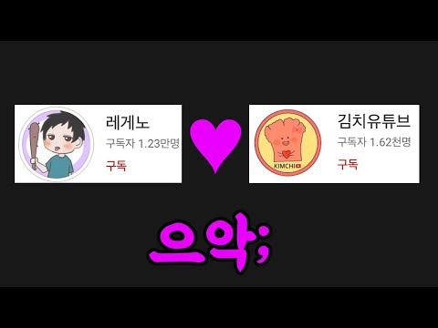 뭐? 레게노랑 김치유튜브랑 사귄다고?