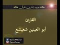 تسجيل إذاعى نادر لسورتى آل عمران الرحمن بصوت إبداعى للشيخ أبو العينين شعيشع