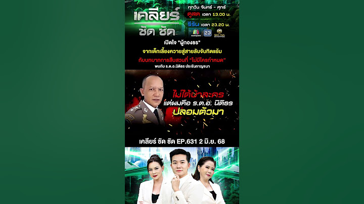 สายลับจับแครอท! ผู้กองธร กับชีวิตสายลับตามฉบับตัวเอง #เคลียร์ชัดชัด EP.631 | 2 มิ.ย. 68
