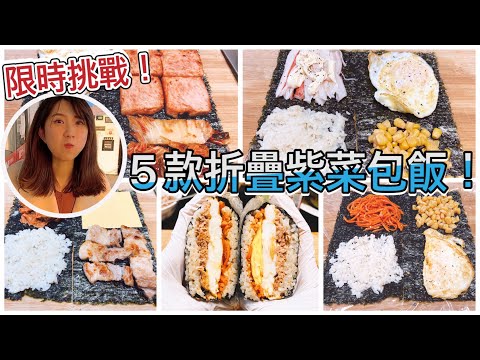 접어먹는 김밥 도전!(cc한글자막)限時挑戰！！韓國爆紅折疊飯糰（摺疊紫菜包飯,飯捲,握便當）能成功帶去公園野餐嗎？！兩種包法＆五種變化！露營出遊必備餐點💗台韓夫婦|국제커플