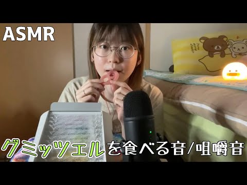 【ASMR】グミッツェルを食べるよ☺【咀嚼音】