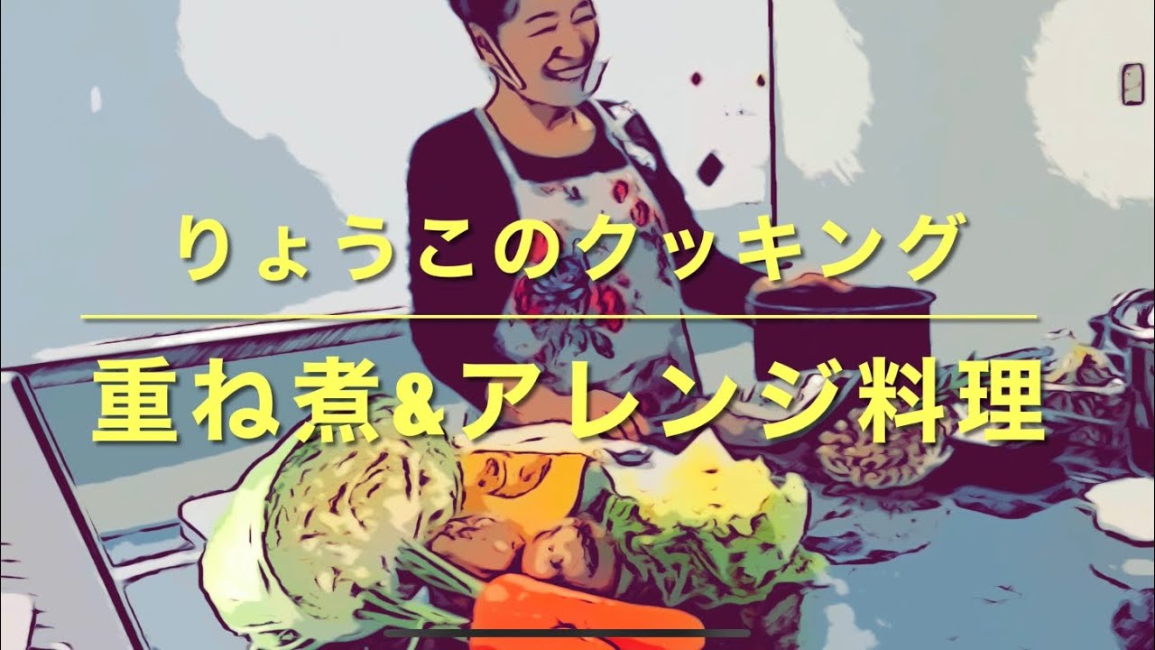 重ね煮&アレンジ料理