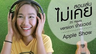 สอนเล่น : ไม่เคย (25hours) ฉบับง่ายเวอร์ by Apple Show chords