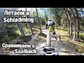 КАТАЕМСЯ ПО СУХОМУ В SCHLADMING и СРАВНИВАЕМ ЕГО С SAALBACH-HINTERGLEMM/ LEOGANG. Цены, жильё, катка