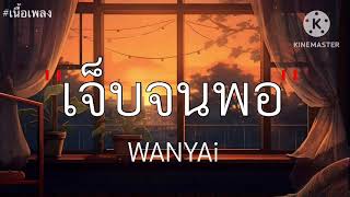 เจ็บจนพอ - Wanyai [ เนื้อเพลง ]