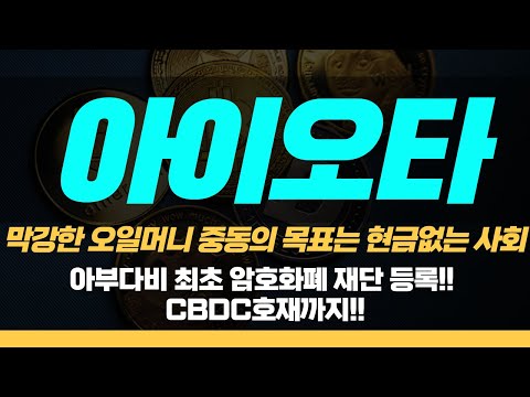 아이오타코인 아부다비 최초 암호화폐 재단 등록 중동의 CBDC 호재 까지 웨일트래킹 아이오타코인 