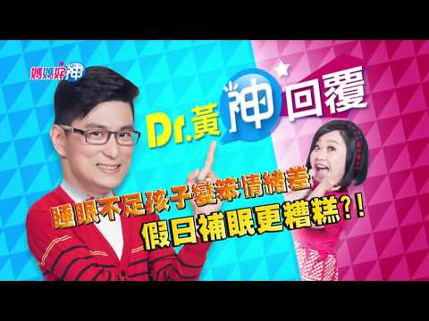 孩子睡眠不足變笨情緒差 假日補眠更糟糕？！鍾欣凌 黃瑽寧 今晚8點 東森超視33頻道
