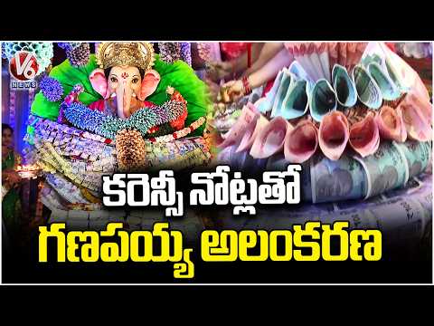 Ganesh Idol Decorated With Currency Notes Warangal | V6 News