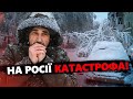 НАДЗВИЧАЙНИЙ СТАН на Росії! Звалилося НОВЕ природне лихо / Місцеві ВОЛАЮТЬ про допомогу