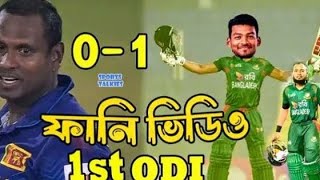 BAN vs SL  ODI series নিজের জাত চেনালেন শান্ত