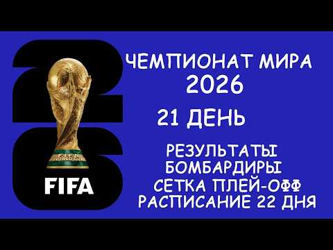ЧМ 2026 21 день, 1/16 финала Бельгия Сенегал, Результаты, Сетка,  Бомбардиры, Расписание