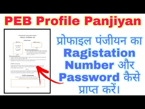 Vyapam profile Panjiyan ke Ragistation Number or Password कैसे प्राप्त करें 2021