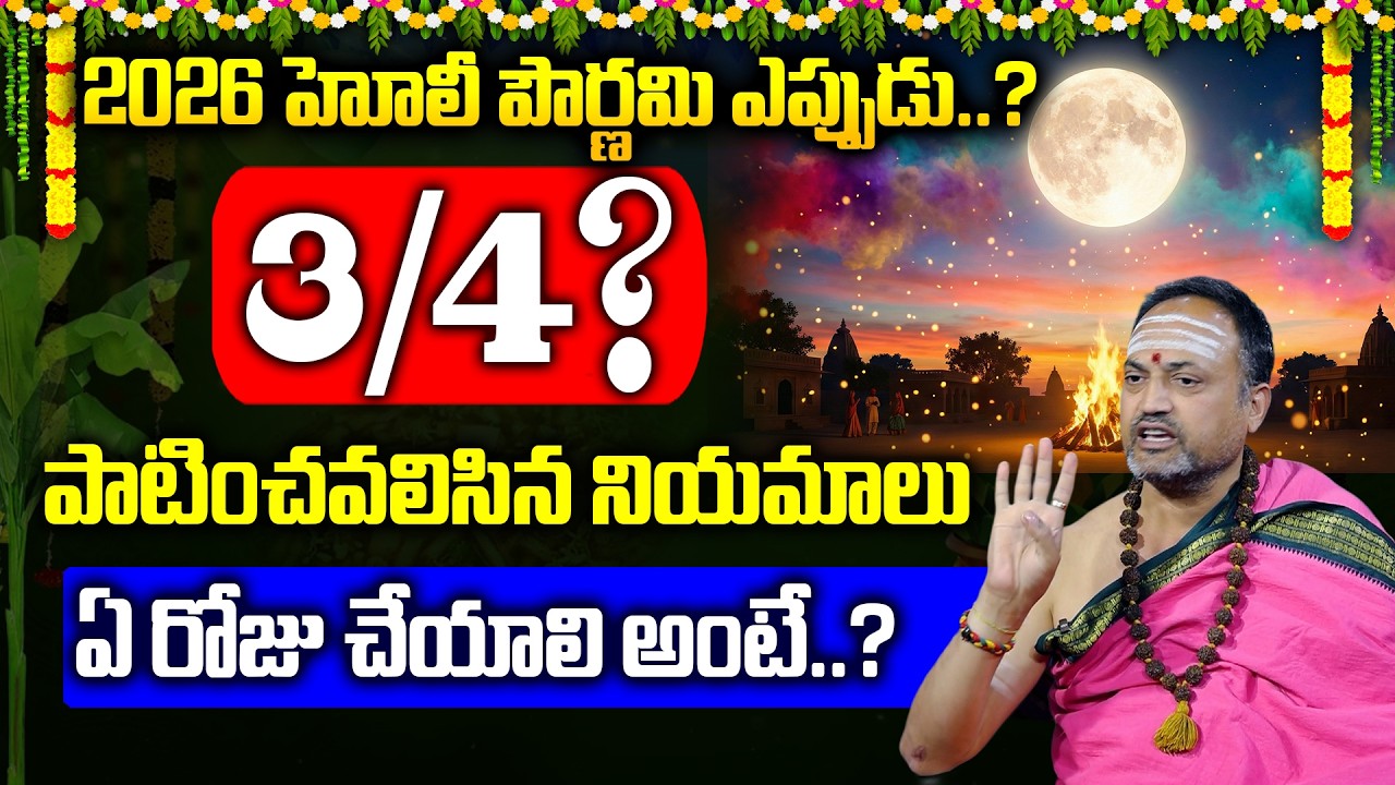 హోలీ పౌర్ణమి 3\4 ఎప్పుడు? | Holi Pournami Pooja Vidhanam in telugu | Nandibhatla Srihari Sharma