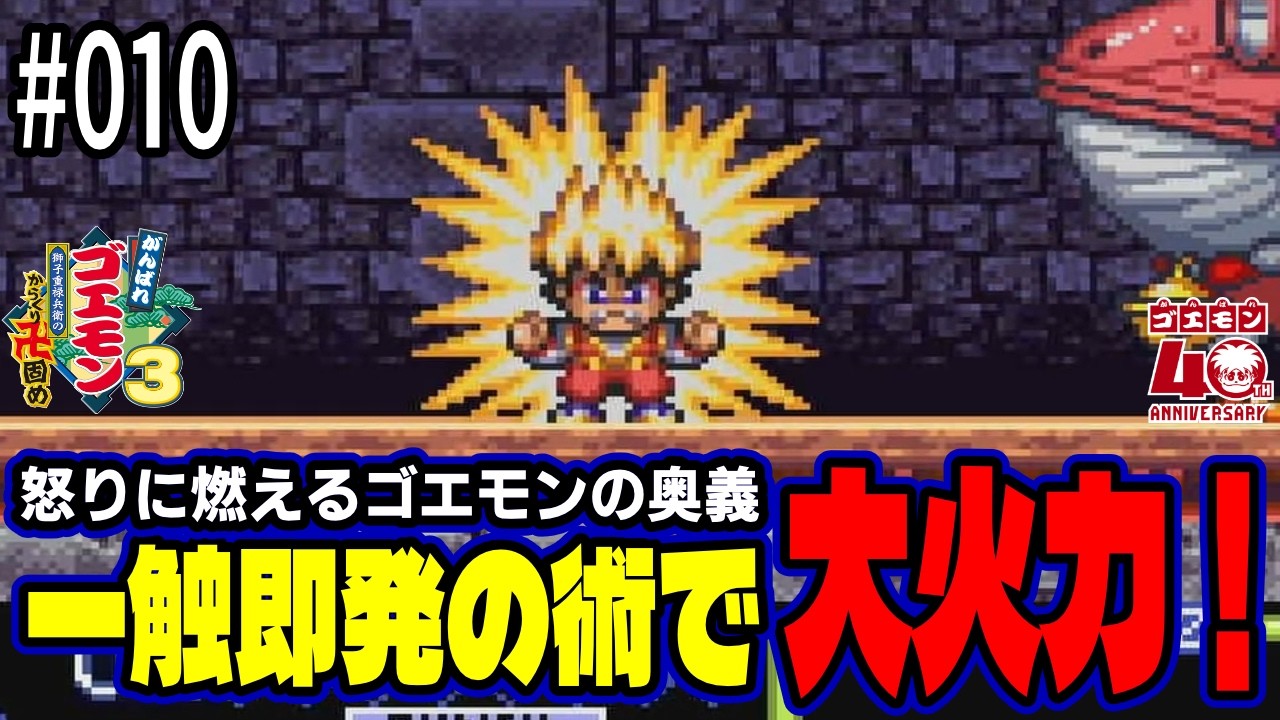 がんばれゴエモン3】#010 新武器「チェーンキセル」と「一色即発の術