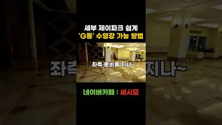 세부 제이파크의 미로, G동 수영장 쉽게 가는 방법 공개  #shorts  #세부