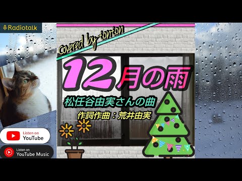 1830 🟥『12月の雨』荒井由実（松任谷由実）さんの曲（covered by tonton） from Radiotalk／chay『地味にスゴイ！校閲ガール・河野悦子』オープニングテーマ曲