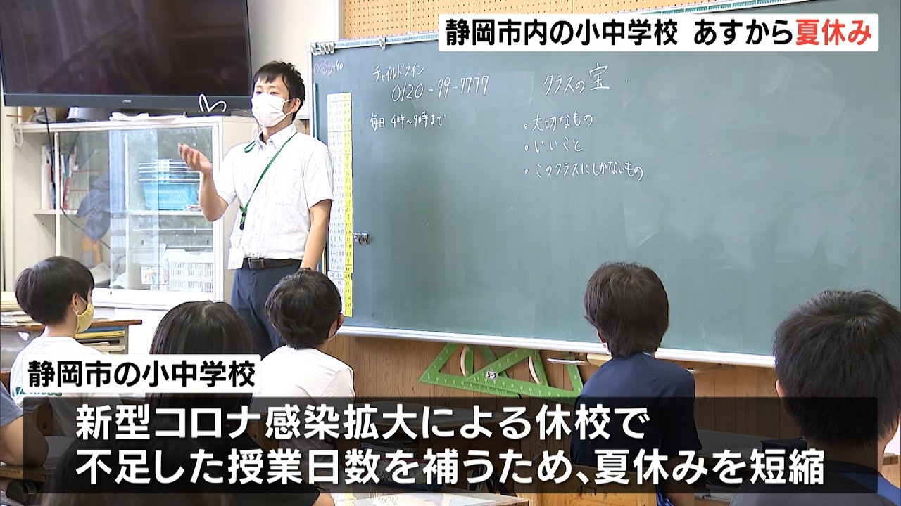 夏休み 学校 休校