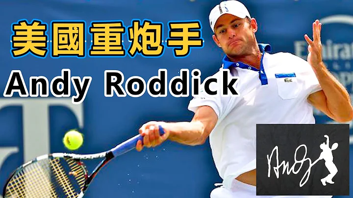 美網 重炮手- Andy Roddick｜復古球王系列｜【快速認識網壇球星#20】｜LeonTV - 天天要聞