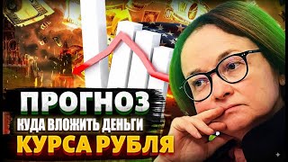 Прогноз курса рубля сентябрь/октябрь/ноябрь/декабрь 2025. Обвала не случилось. Куда вложить деньги